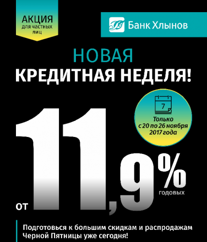 Только с 20 по 26 ноября банк «Хлынов» предлагает кредиты от 11,9%!