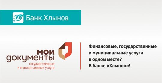 Финансовые, государственные и муниципальные услуги в одном месте? В банке «Хлынов»!